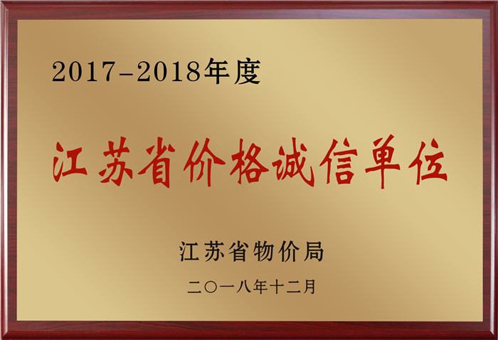 江蘇省價(jià)格誠(chéng)信單位