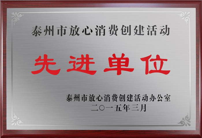泰州放心消費(fèi)先進(jìn)單位