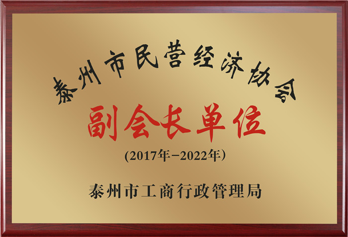 泰州民營(yíng)經(jīng)濟(jì)協(xié)會(huì)副會(huì)長(zhǎng)單位