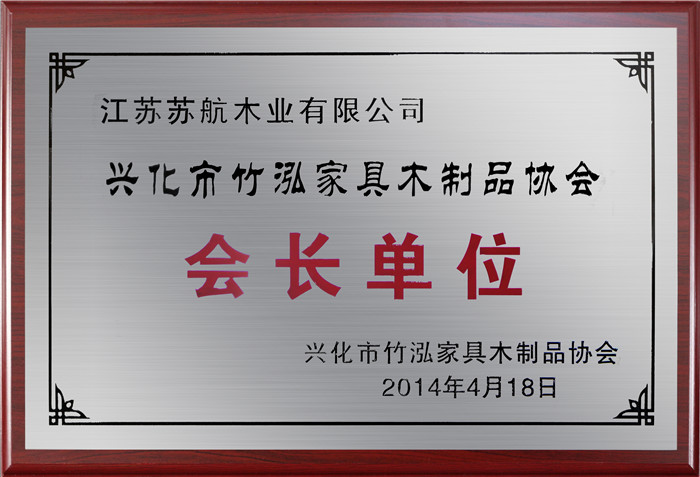 興化家具木制品協(xié)會(huì)會(huì)長(zhǎng)單位