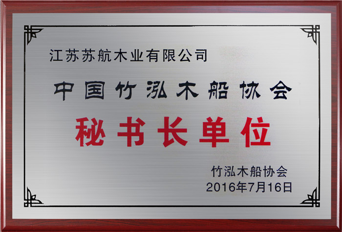 中國(guó)木船協(xié)會(huì)秘書(shū)長(zhǎng)單位