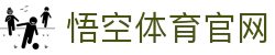 悟空体育WUKONG SPORTS-官方网站